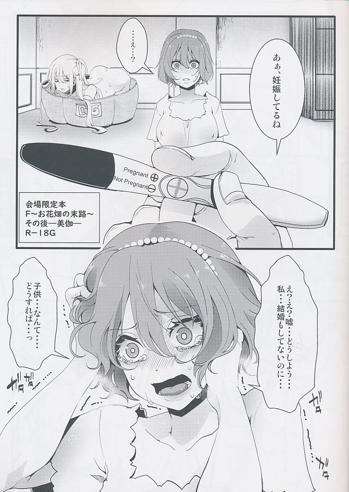 会場限定 F～お花畑の末路～その後-美枷-R18G