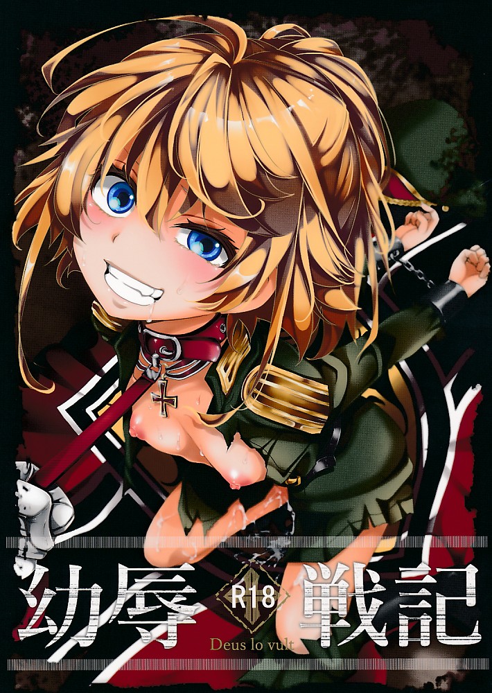 幼辱戦記
