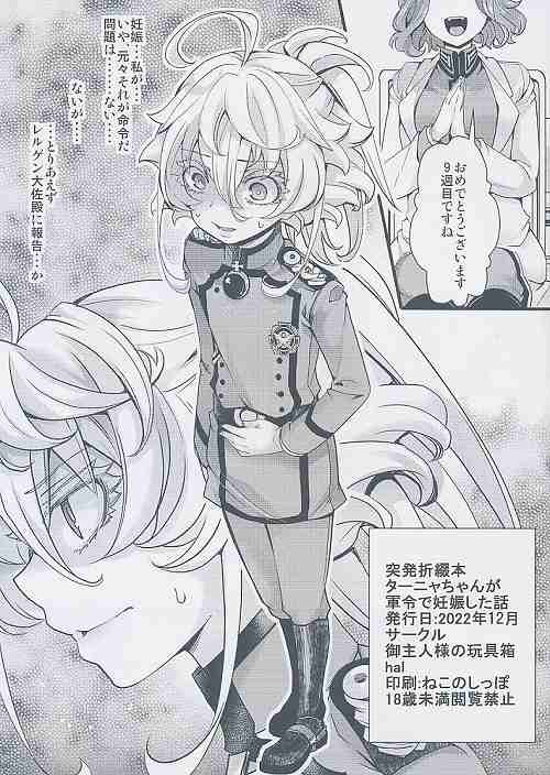 ターニャちゃんが軍令で妊娠した話