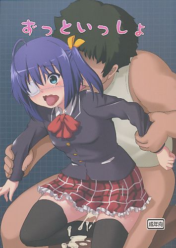 ずっといっしょ