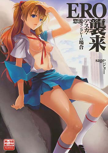 ERO襲来 惣流･アスカ･ラングレーの場合