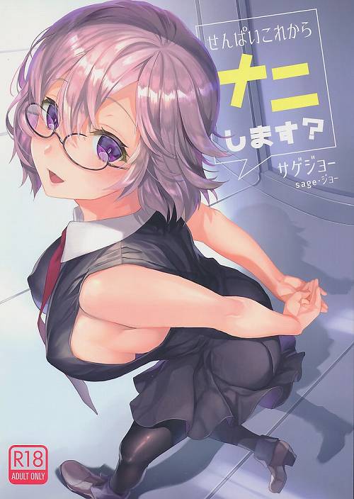 せんぱいこれからナニします?