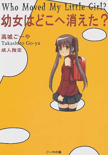 幼女はどこへ消えた?