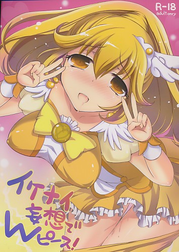 いけない妄想でWピース!