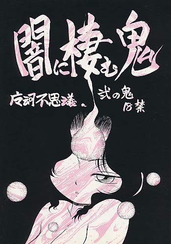 闇に棲む鬼 弐の鬼