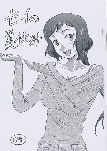 セイの夏休み
