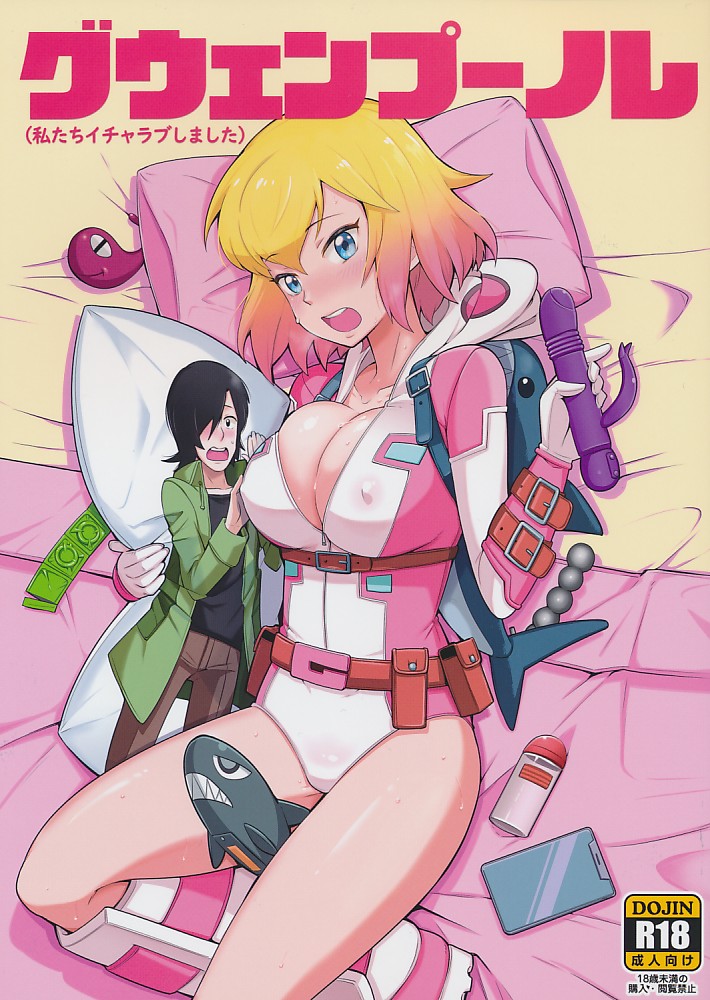 グウェンプール(私たちイチャラブしました)