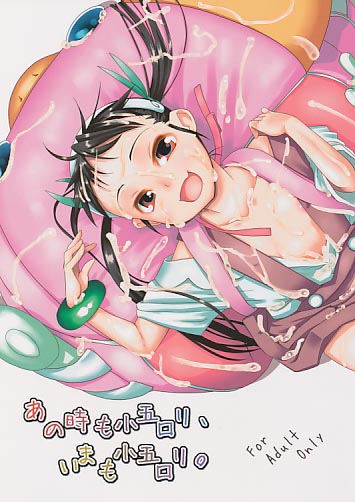 あの時も小五ロリ、いまも小五ロリ。