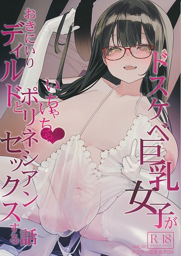 ドスケベ巨乳女子がおきにいりディルドといちゃいちゃポリネシアンセックスする話