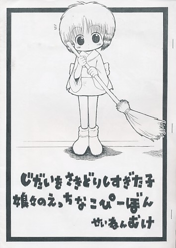 じだいをさきどりしすぎた子 娘々のえっちなこぴーぼん