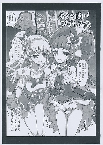 おくち使い!プリキュア(試)