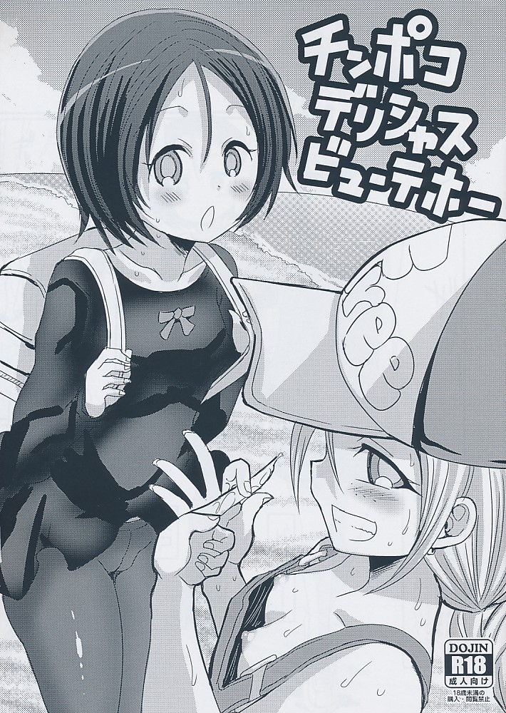 チンポコデリシャスビューティホー