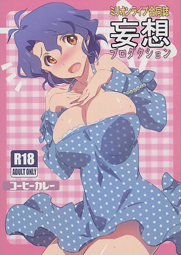 妄想プロダクション