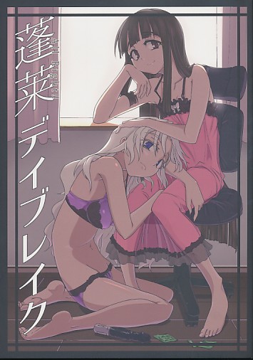 蓬莱デイブレイク