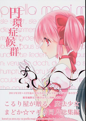円環症候群