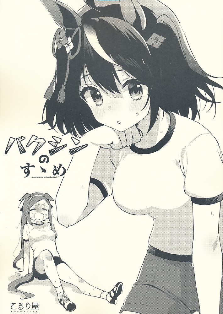 バクシンのすゝめ