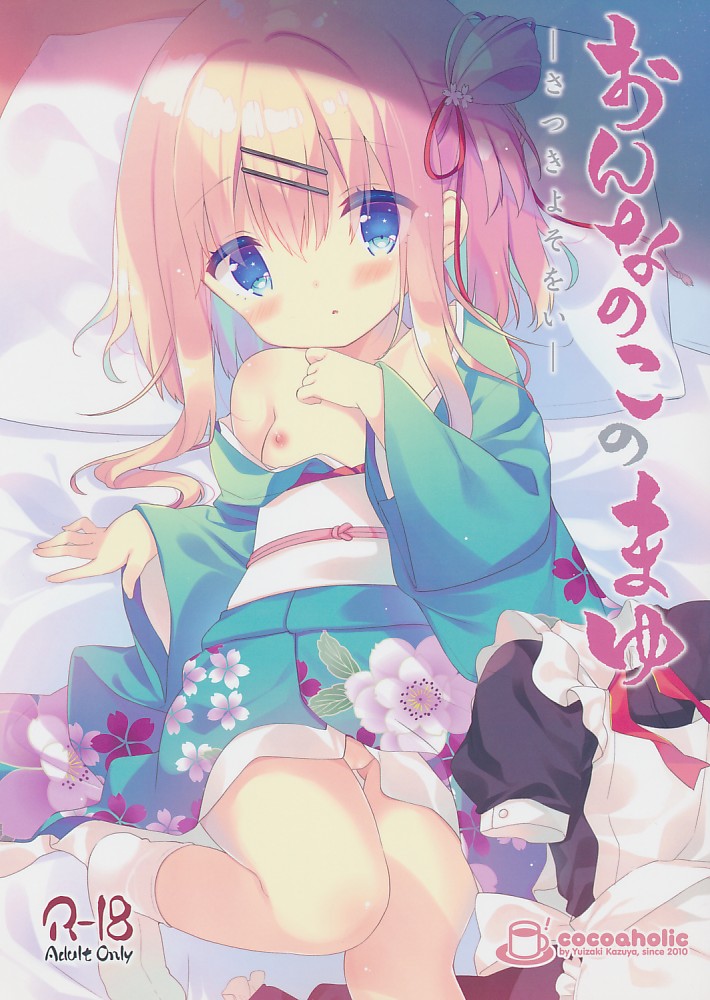 おんなのこのまゆ -さつきよそをい-