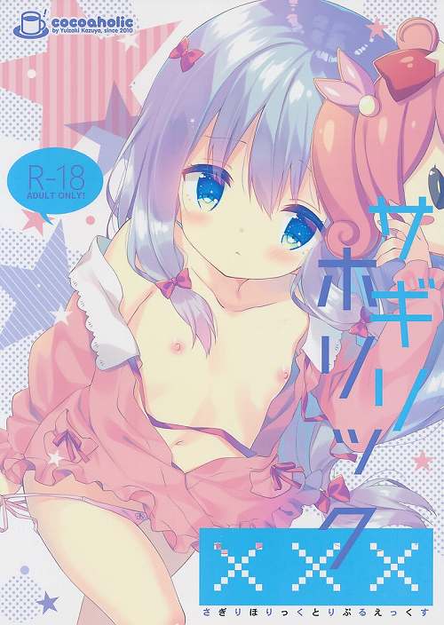 サギリホリックXXX