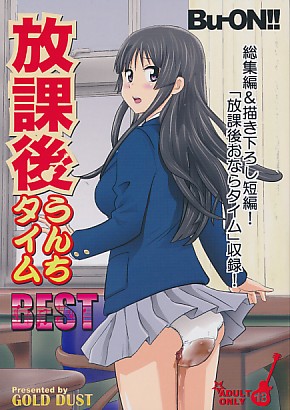 放課後うんちタイム BEST