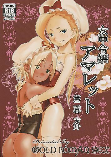 女中令嬢アマレット 第ニ幕 方舟