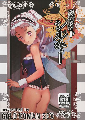 妖精メイドシルキー