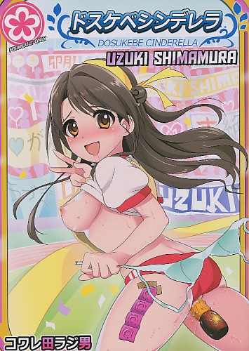 ドスケベシンデレラ