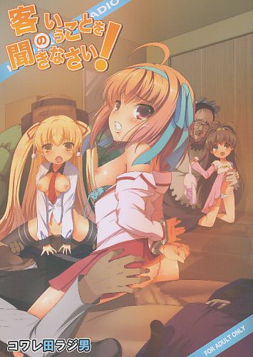 客のいうことを聞きなさい！