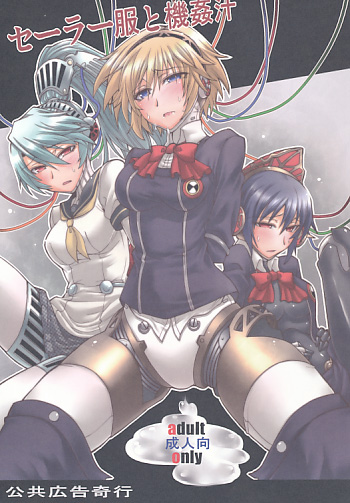 セーラー服と機姦汁