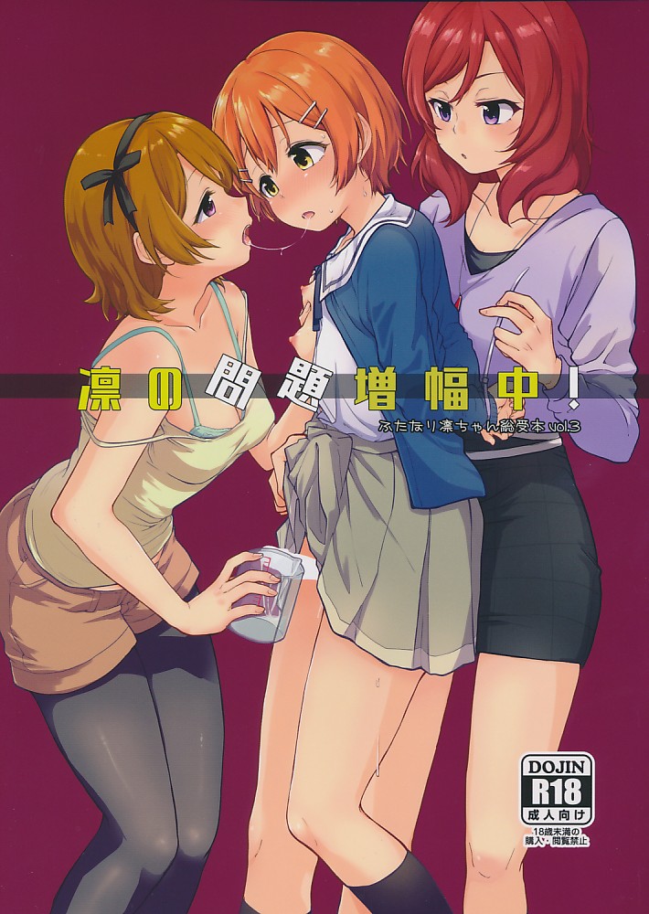 凛の問題憎幅中!