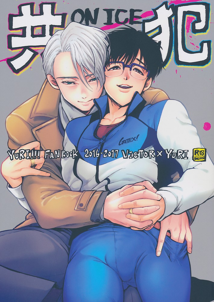 共犯onICE