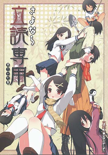 さよなら立読専用