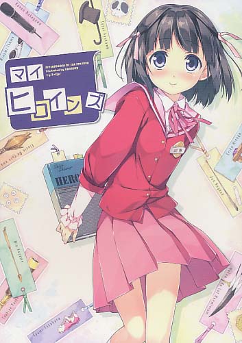 マイヒロインズ