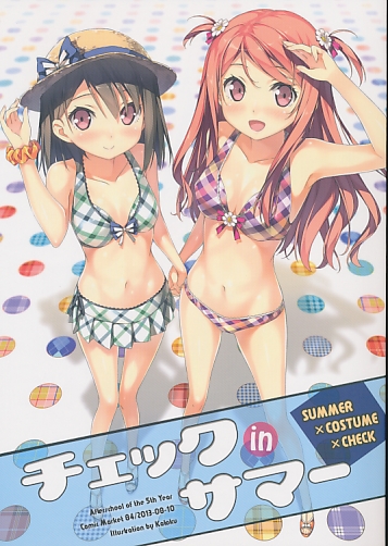 チェックinサマー