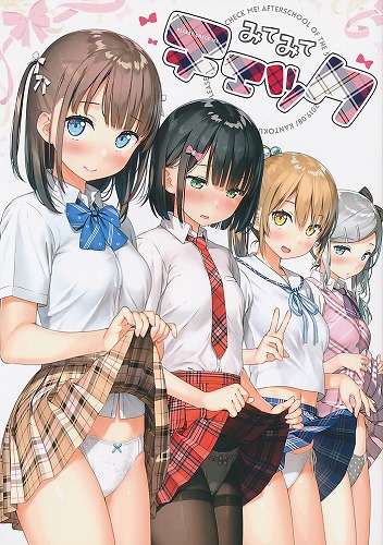 みてみてチェック