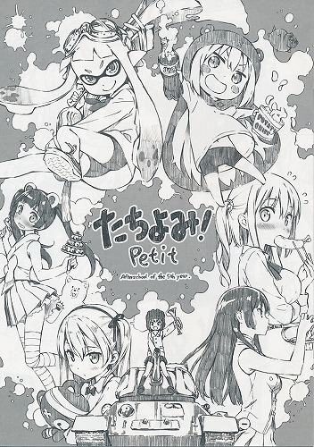 たちよみ！　Petit