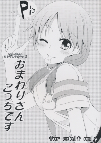 おまわりさんこっちです