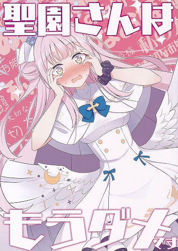 聖園さんはもうダメです