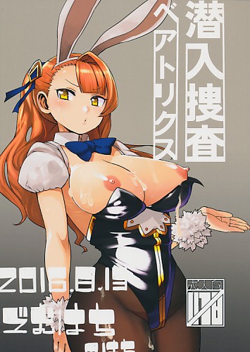 潜入捜査ベアトリクス