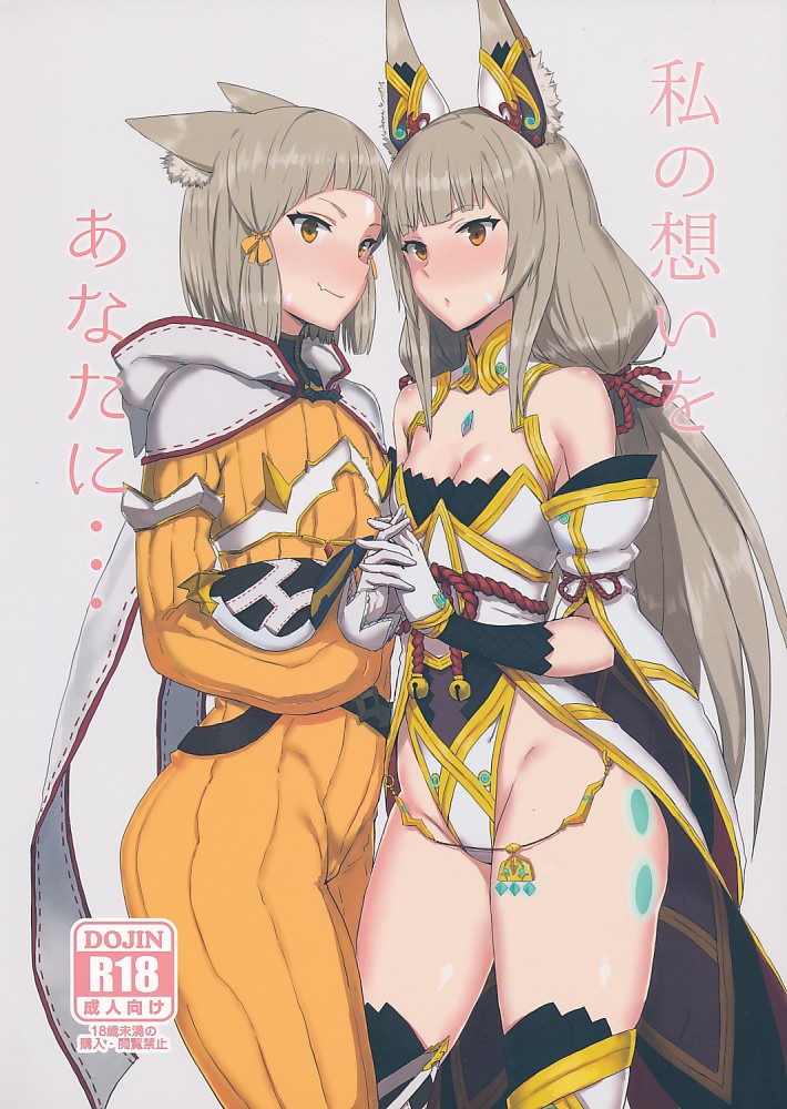 私の想いをあなたに…