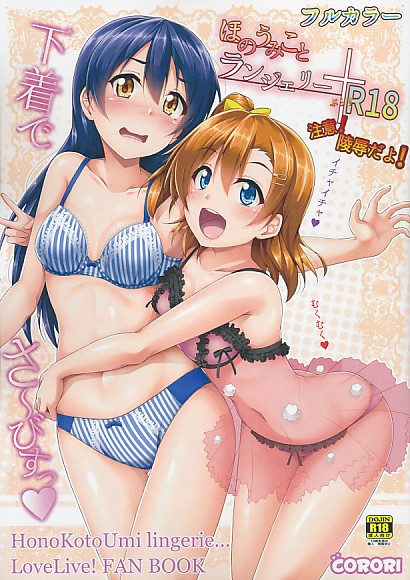 ほのうみことランジェリー ＋ ぷらす