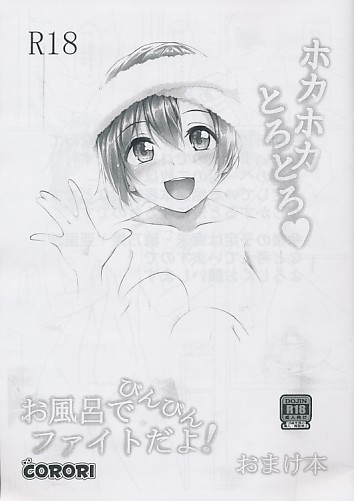 ホカホカとろとろ お風呂でびんびんファイトだよ！