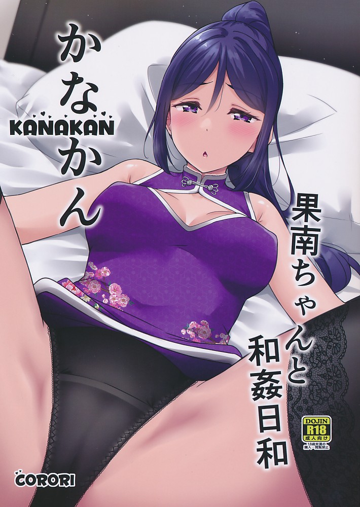 かなかん 果南ちゃんと和姦日和
