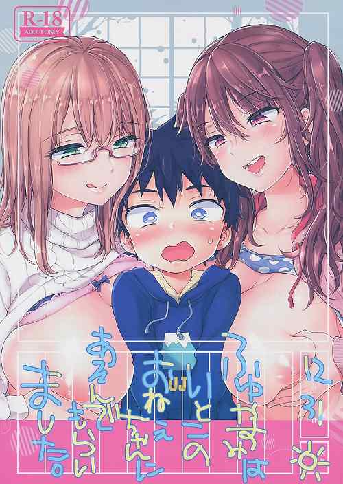 ふゆやすみはいとこのおねえちゃんにあそんでもらいました。