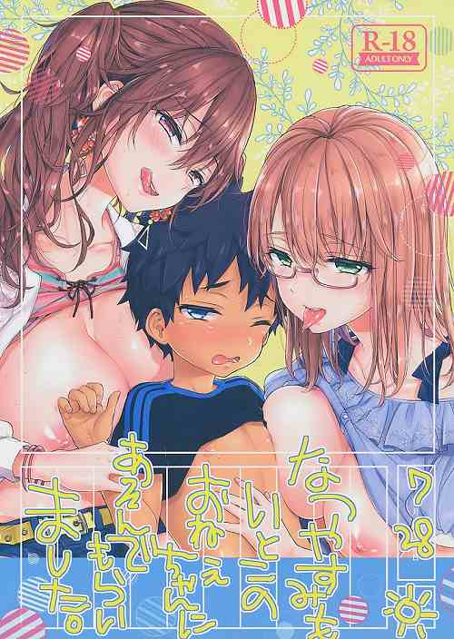 なつやすみもいとこのおねえちゃんにあそんでもらいました。