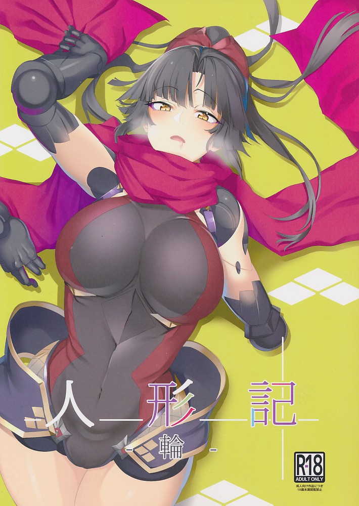 人形記 ‐輪‐