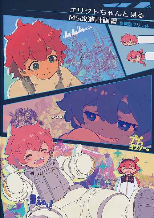 エリクトちゃんと見るMS改造計画書