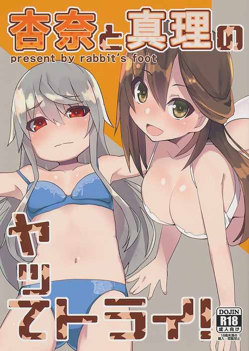 杏奈と真理のヤッてトライ!