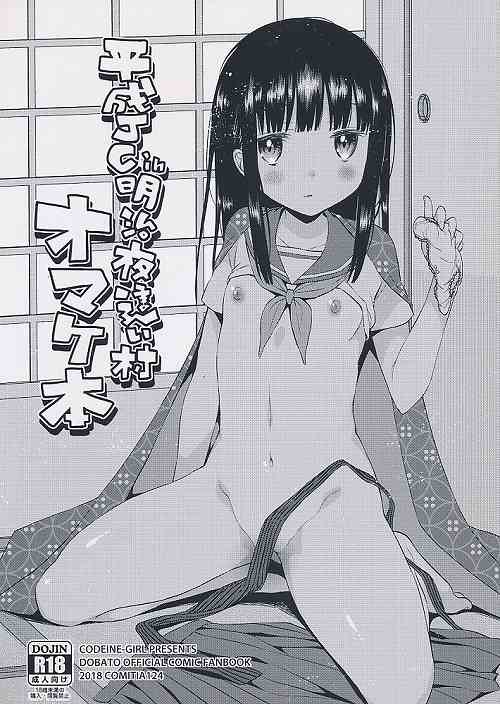 平成JC in明治夜這い村 オマケ本