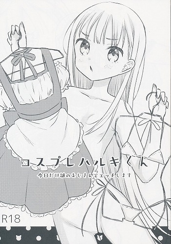 コスプレハルキくん　今日だけ謎のおじさんとエッチします