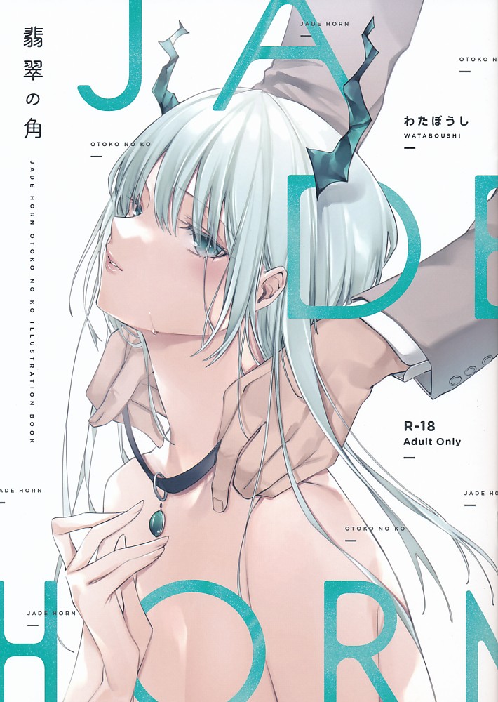 JADE HORN　翡翠の角